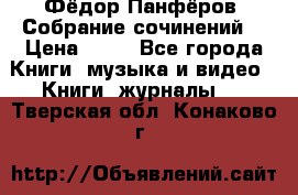 Фёдор Панфёров “Собрание сочинений“ › Цена ­ 50 - Все города Книги, музыка и видео » Книги, журналы   . Тверская обл.,Конаково г.